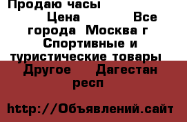 Продаю часы Garmin vivofit *3 › Цена ­ 5 000 - Все города, Москва г. Спортивные и туристические товары » Другое   . Дагестан респ.